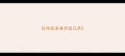拉布拉多来月经几天