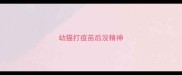 幼猫打疫苗后没精神