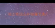 哈士奇这么补微量元素