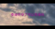 泰迪怀孕了可以洗澡吗