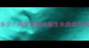 德牧幼犬3个月体重标准是多少科学养宠必看生长曲线与饲养指南附体重对照表