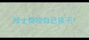 哈士奇咬自己孩子