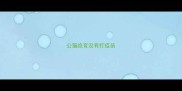 公猫绝育没有打疫苗