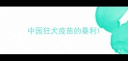 中国狂犬疫苗的暴利