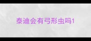 泰迪会有弓形虫吗