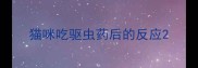 猫咪吃驱虫药后的反应