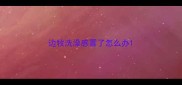 边牧洗澡感冒了怎么办