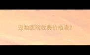 宠物医院收费价格表