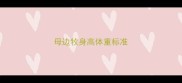 母边牧身高体重标准
