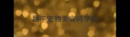 昌平宠物美容师学校