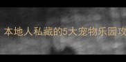 上海遛狗人必看本地人私藏的5大宠物乐园攻略附避坑指南