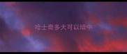 哈士奇多大可以培中