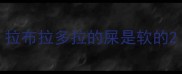 拉布拉多拉的屎是软的