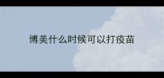 博美什么时候可以打疫苗