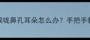 救命狗狗卡住喉咙鼻孔耳朵怎么办手把手教你5分钟自救指南