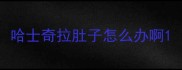 哈士奇拉肚子怎么办啊