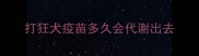 打狂犬疫苗多久会代谢出去