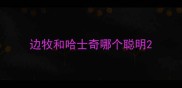 边牧和哈士奇哪个聪明