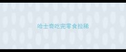 哈士奇吃完零食拉稀