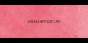 边牧别人摸它会咬人吗