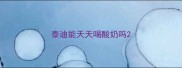 泰迪能天天喝酸奶吗