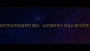 猫咪疫苗标签真假辨别指南如何选择安全可靠的宠物疫苗