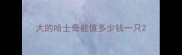 大的哈士奇能值多少钱一只