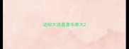 边牧大还是喜乐蒂大
