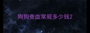 狗狗查血常规多少钱