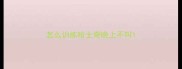 怎么训练哈士奇晚上不叫