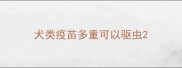 犬类疫苗多重可以驱虫