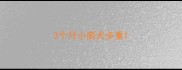 3个月小鹿犬多重