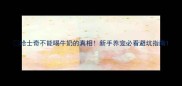 哈士奇不能喝牛奶的真相新手养宠必看避坑指南