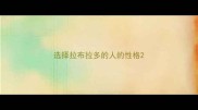 选择拉布拉多的人的性格