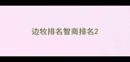 边牧排名智商排名