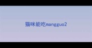 猫咪能吃mangguo