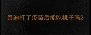 泰迪打了疫苗后能吃桃子吗