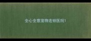全心全意宠物连锁医院