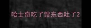 哈士奇吃了馊东西吐了