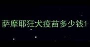 萨摩耶狂犬疫苗多少钱
