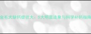 金毛犬缺钙症状大5大明显迹象与科学补钙指南