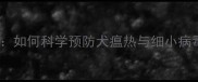 金毛犬幼犬养殖全攻略如何科学预防犬瘟热与细小病毒保障幼犬健康成长