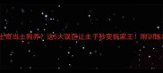哈士奇当土狗养这5大误区让主子秒变拆家王附训练攻略