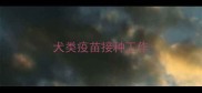 犬类疫苗接种工作