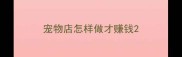 宠物店怎样做才赚钱