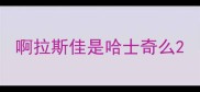 啊拉斯佳是哈士奇么