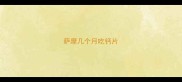 萨摩几个月吃钙片