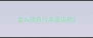 怎么骑自行车遛边牧