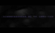 自己给狗狗打疫苗全流程指南部位时间注意事项一次说清