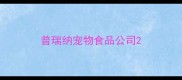 普瑞纳宠物食品公司